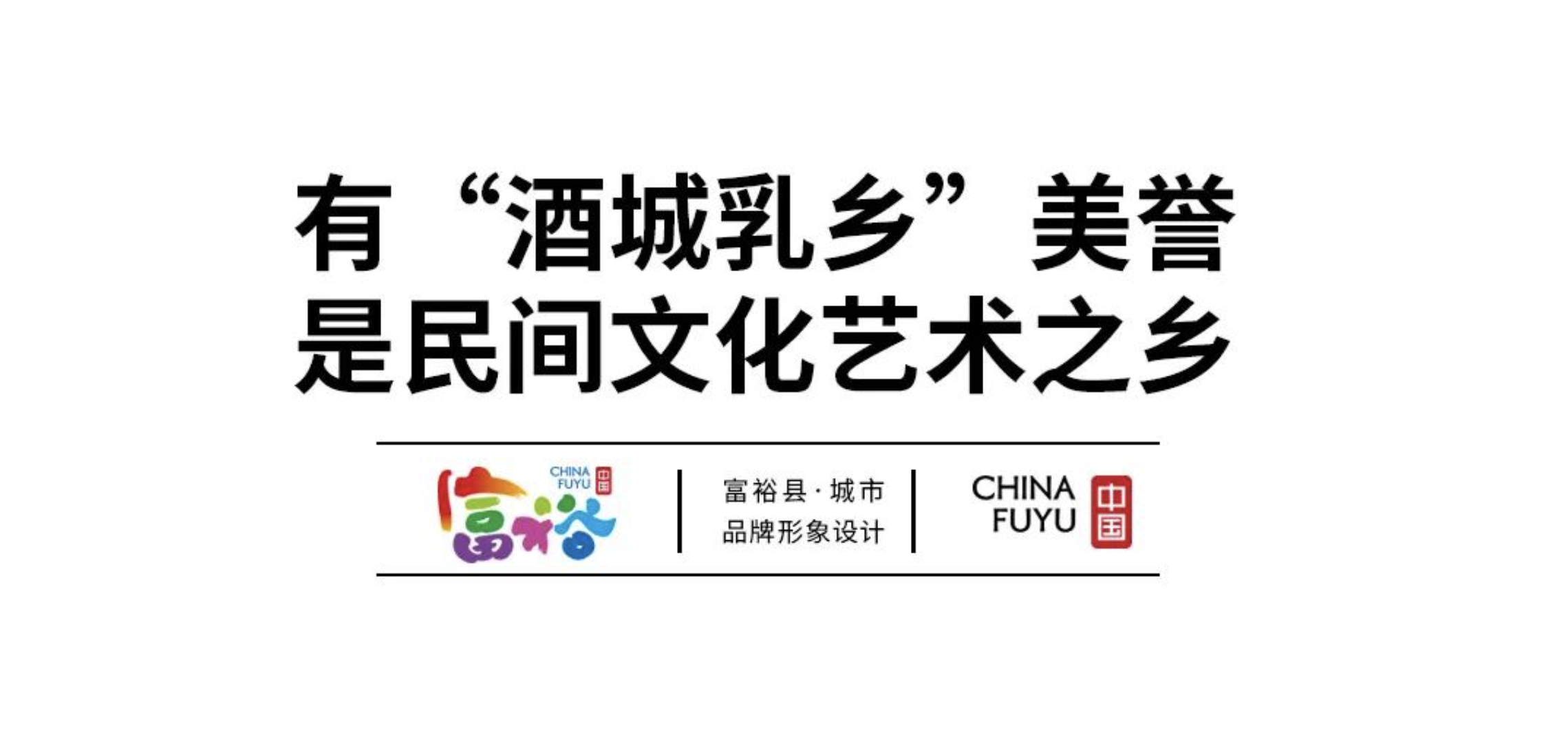 富裕城市品牌形象設(shè)計(jì)